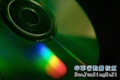 DVD光盘数据恢复