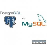 MySQL与PostgreSQL数据库对比
