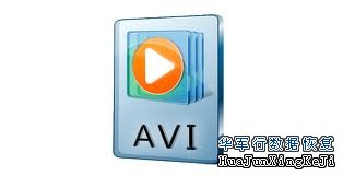 AVI文件数据恢复